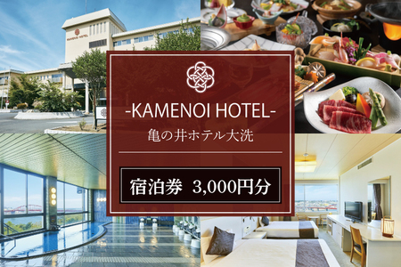 亀の井ホテル大洗 宿泊券 3,000円分
