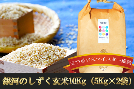 五つ星お米マイスター 厳選 盛岡市産 銀河のしずく 10kg 5kg×2袋 玄米 米 こめ コメ お米 ご飯 ごはん ライス グルメ 五つ星 5つ星 5ツ星 お米マイスター 5kg 5キロ 単品 単一原料米 銘柄米 小分け ブランド米 総量 10kg 国産 産地直送 盛岡 佐々木米穀店