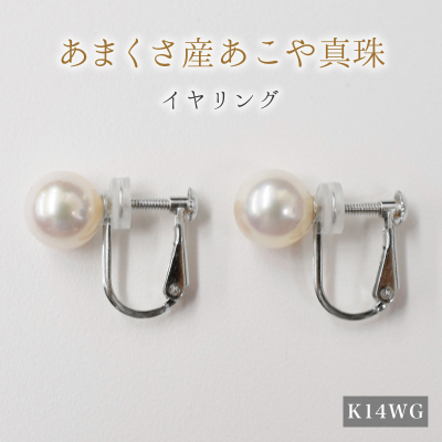 S085-333A_天草産 8mm - 8.5mm あこや真珠 ホワイトピンク 花珠級 イヤリング パールイヤリング K18 K14【F：シリコン小 K14WG（ホワイトゴールド）※直結】