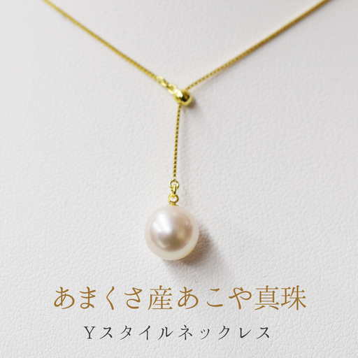 S085-337_天草産 7.5-8mm あこや真珠 Yスタイル パール ネックレス ホワイト ピンク【K18YG】