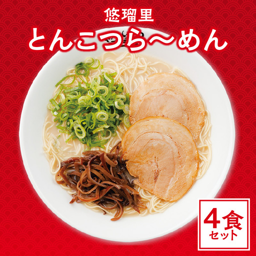 悠瑠里とんこつら～めん　4食セット ラーメン 豚骨ラーメン とんこつらーめん