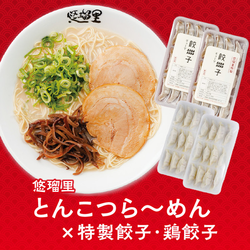 悠瑠里とんこつら～めん4食セット×悠瑠里特製餃子2P×鶏餃子2P ラーメン 豚骨ラーメン 餃子