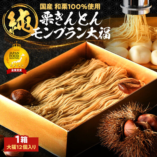 【TVで紹介！】＜老舗 くり屋南陽軒＞純栗きんとんモンブラン大福 F4N-1579