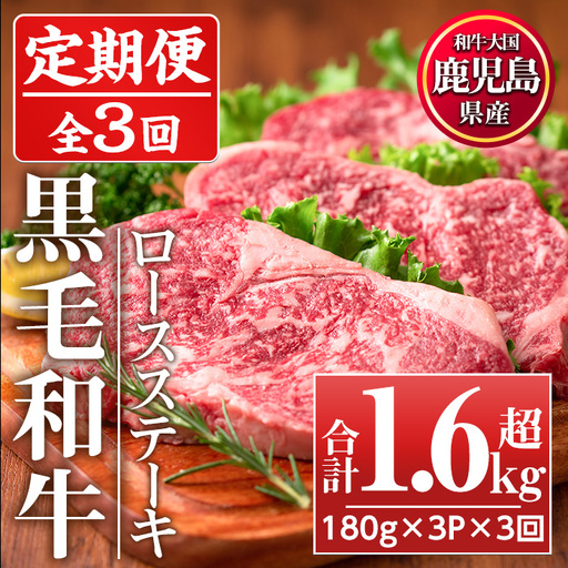 No.1014 ＜定期便・全3回(連続)＞鹿児島県産黒毛和牛ロースステーキ(計1.6kg超・180g×3P×3回)国産 九州産 牛肉 黒毛和牛 和牛 ロース ステーキ おかず 冷凍【LRプラスK】