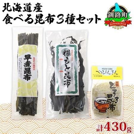 山田物産の昆布3種セット 棹前早煮 とろろ なが根 北海道釧路町産_棹前 さおまえ 棹前昆布 昆布 こんぶ コンブ 根昆布 根こんぶ ねこあし昆布 昆布森産 山田物産 北海道 釧路町 釧路超 特産品_【1414295】