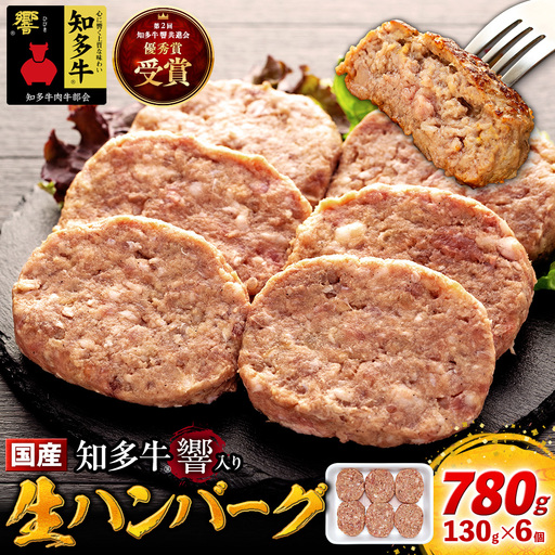 知多牛(響)入り ハンバーグ 130g×6個 愛知県 南知多町 牛肉 ブランド牛 南知多 愛知県 お米に合う コメに合う 夕食 昼食 朝ごはん 夕食 お肉 肉