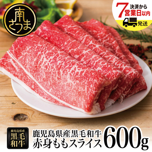 鹿児島県産黒毛和牛 赤身ももスライス 600g（600g×1P） ★最短発送★ 黒毛和牛 和牛 牛肉 肉 赤身 モモ スライス 薄切り すき焼き すきやき しゃぶしゃぶ 鍋 あっさり ヘルシー 冷凍 ギフト 贈答 贈り物 プレゼント スターゼン 鹿児島県 南さつま市