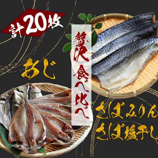湯の花　アジ・サバ干物食べ比べセット　【 干物 】