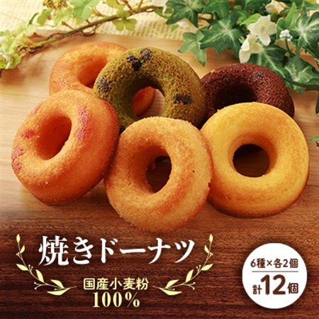 国産小麦粉100%の焼きドーナツ(12個入り)_菓子・スイーツ 焼き菓子  _【1093418】