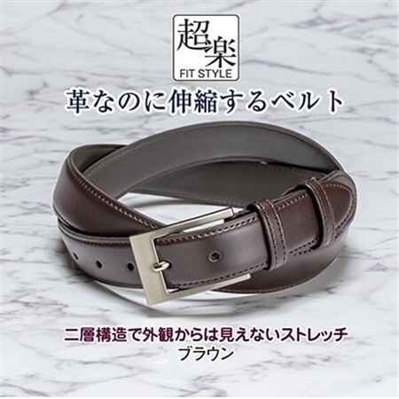 革なのに伸縮するベルト「超楽FITSTYLE」(ブラウン)_装飾品・工芸品 ネクタイ・ベルト 服飾小物 _【1420134】