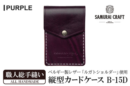 サムライクラフト 縦型カードケース[パープル](W67×H100×D12mm) レザー 革 レザー製品 革製品 本格 ルガトショルダー カードケース 名刺入れ 日本製 手縫い ハンドメイド シンプル ギフト ファッション 小物 Samurai Craft[株式会社Stand Field]ta272-purple