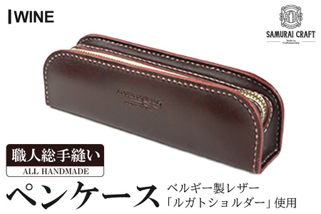 サムライクラフト ペンケース[ワイン](200mm×65mm×厚み40mm) レザー 革 本革 レザー製品 革製品 ルガトショルダー ギフト 日本製 手縫い ハンドメイド ファッション 小物 Samurai Craft[株式会社Stand Field]ta277-wine
