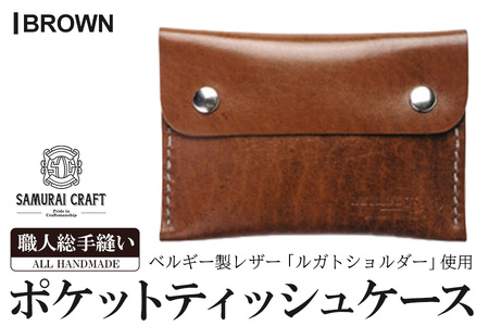 サムライクラフト ポケットティッシュケース[ブラウン](約92mm×132mm×12mm) レザー 革 本革 レザー製品 革製品 ルガトショルダー ギフト 日本製 手縫い ハンドメイド ファッション 小物 Samurai Craft[株式会社Stand Field]ta278-brown