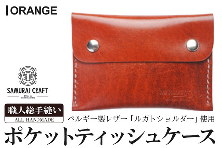 サムライクラフト ポケットティッシュケース[オレンジ](約92mm×132mm×12mm) レザー 革 本革 レザー製品 革製品 ルガトショルダー ギフト 日本製 手縫い ハンドメイド ファッション 小物 Samurai Craft[株式会社Stand Field]ta278-orange