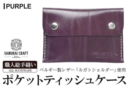 サムライクラフト ポケットティッシュケース[パープル](約92mm×132mm×12mm) レザー 革 本革 レザー製品 革製品 ルガトショルダー ギフト 日本製 手縫い ハンドメイド ファッション 小物 Samurai Craft[株式会社Stand Field]ta278-purple