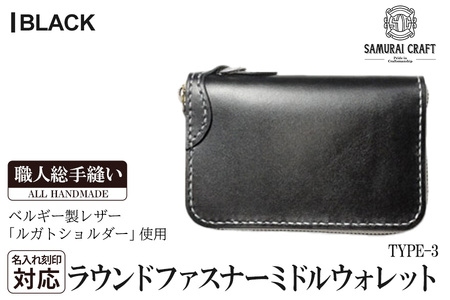 サムライクラフト ラウンドファスナーミドルウォレット[ブラック](150×90×厚み25mm) レザー 革 本革 レザー製品 革製品 財布 サイフ ルガトショルダー ギフト 名入れ 日本製 手縫い ハンドメイド ファッション 小物 Samurai Craft[株式会社Stand Field]ta284-black