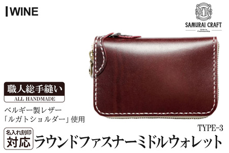サムライクラフト ラウンドファスナーミドルウォレット[ワイン](150×90×厚み25mm) レザー 革 本革 レザー製品 革製品 財布 サイフ ルガトショルダー ギフト 名入れ 日本製 手縫い ハンドメイド ファッション 小物 Samurai Craft[株式会社Stand Field]ta284-wine