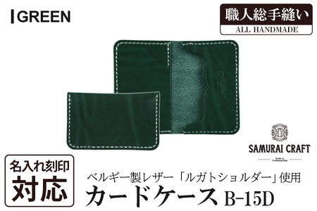 サムライクラフト カードケース(名刺入れ)[グリーン](67mm×110mm×厚み14mm) レザー 革 本革 レザー製品 革製品 ルガトショルダー 本格 ギフト 名入れ 日本製 手縫い ハンドメイド ファッション 小物 Samurai Craft[株式会社Stand Field]ta286-green