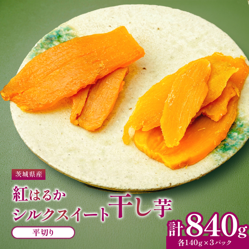 べにはるか・シルクスイート干し芋詰合せ　140g×6袋_ほしいも 茨城産　さつまいも おいしい 食べ比べ_【1421176】