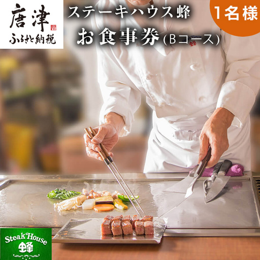 ステーキハウス蜂 御食事 Bコース(1名様) ステーキ お食事券 チケット