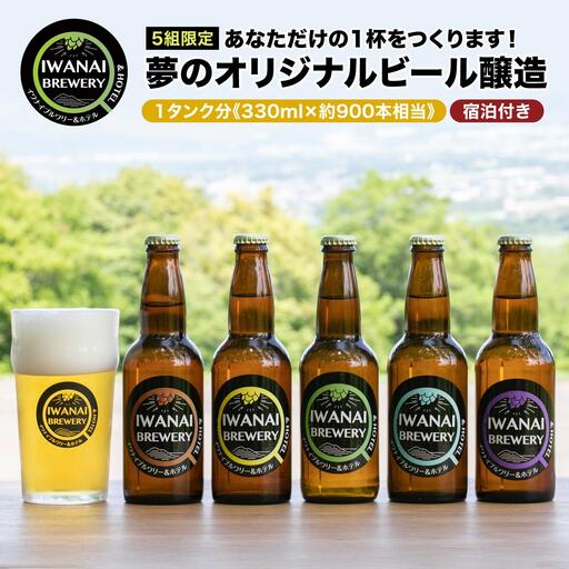 【5組限定】夢のオリジナルビール醸造 北海道岩内町 F21H-567