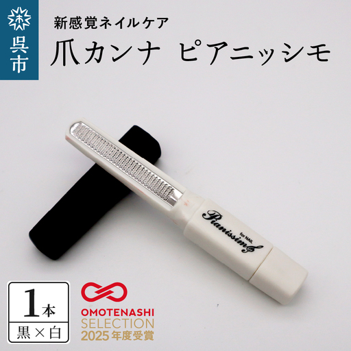 ツボサン 爪カンナ ピアニッシモ 黒×白 水洗い可能 おしゃれなデザイン コンパクト 高純度ステンレス つめやすり 爪けずり ネイルケア 爪ケア ネイル用品 ku140-002-r