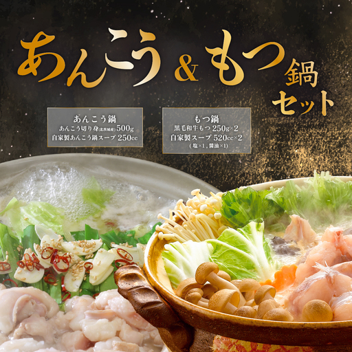 あんこう鍋 500g×2 ＆ もつ鍋 250g×2 食べ比べ 海鮮 黒毛和牛