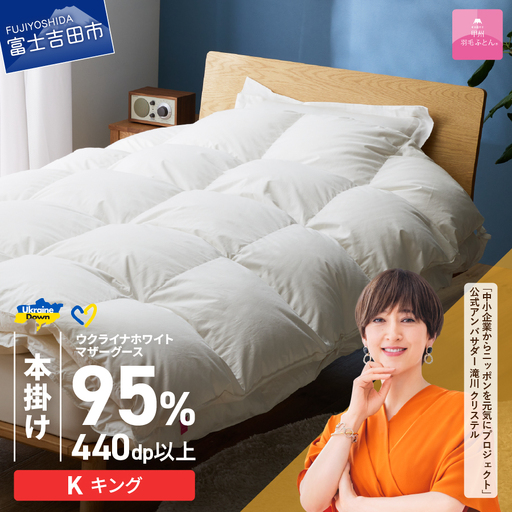  【甲州羽毛本掛けふとん】ウクライナホワイトマザーグース95%抗菌の糸 ホワイト（キング) ふとんカバー付 羽毛布団  キングサイズ 本掛け布団 甲州羽毛 寝具 回収キット付き