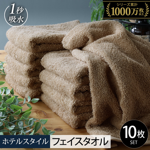 ヒオリエ ホテルタオル フェイスタオル 10枚 モカ