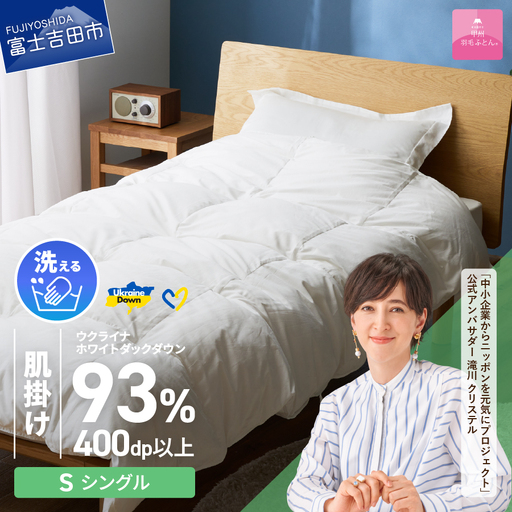  【甲州羽毛肌掛けふとん】手洗いできるウクライナホワイトダウン93% ホワイト（シングル) ふとんカバー付 羽毛布団 シングル 掛け布団 洗える 甲州 寝具
