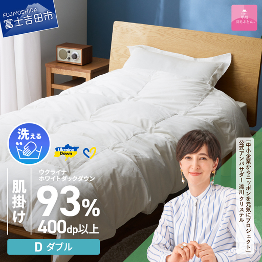  【甲州羽毛肌掛けふとん】手洗いできるウクライナホワイトダウン93% ホワイト（ダブル) ふとんカバー付 羽毛布団 ダブル 掛け布団 洗える 甲州 寝具
