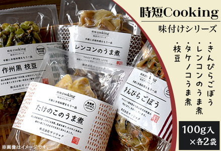 時短Cooking 味付けシリーズ(きんぴらごぼう、レンコンのうま煮、タケノコのうま煮、枝豆)