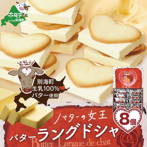 バターの女王ラングドシャ8個入り【SE0000005】