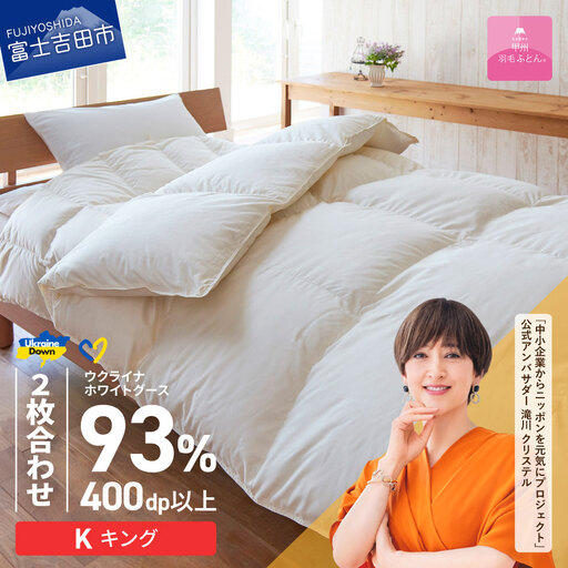  【甲州羽毛2枚合わせふとん】ウクライナホワイトグース93%超長綿 ホワイト（キング) ふとんカバー付 羽毛布団 キングサイズ 掛け布団 甲州 寝具 回収キット付き