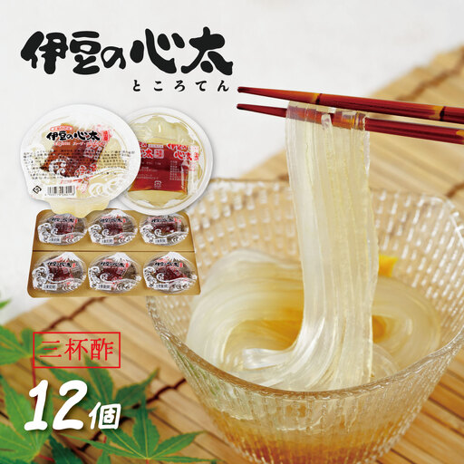 伊豆の心太　丸カップ12ヶ入（三杯酢プレーン）/ 心太 心太 ところてん ところてん 伊豆 