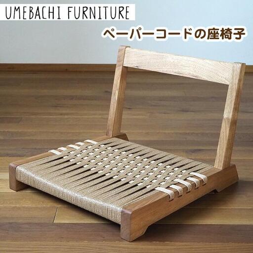 ペーパーコードの座椅子 ／ イス ロープ 丈夫【UMEBACHI FURNITURE】