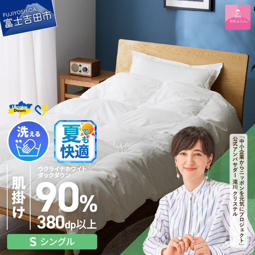  【甲州羽毛肌掛けふとん】手洗いできるウクライナホワイトダウン90% ホワイト（シングル) ふとんカバー付 羽毛布団 シングル 掛け布団 洗える 甲州 寝具