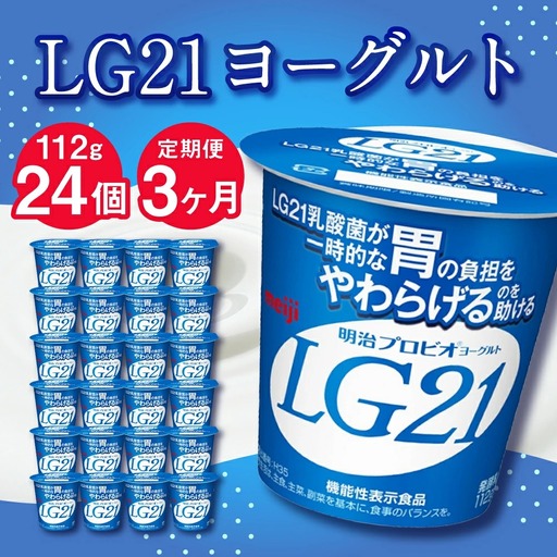[3ヶ月定期便]LG21ヨーグルト 24個 112g×24個×3回 合計72個 LG21 ヨーグルト プロビオヨーグルト 乳製品 乳酸菌 茨城県 守谷市