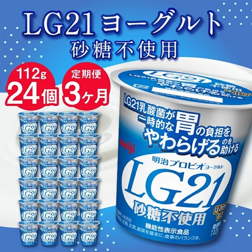 【3ヶ月定期便】LG21ヨーグルト 砂糖不使用 24個 112g×24個×3回 合計72個 LG21 ヨーグルト プロビオヨーグルト 乳製品 乳酸菌 無糖 カロリーオフ 茨城県 守谷市