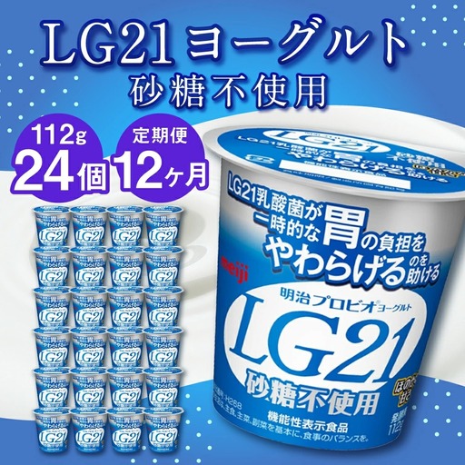 【12ヶ月定期便】LG21ヨーグルト 砂糖不使用 24個 112g×24個×12回 合計288個 LG21 ヨーグルト プロビオヨーグルト 乳製品 乳酸菌 無糖 カロリーオフ 茨城県 守谷市