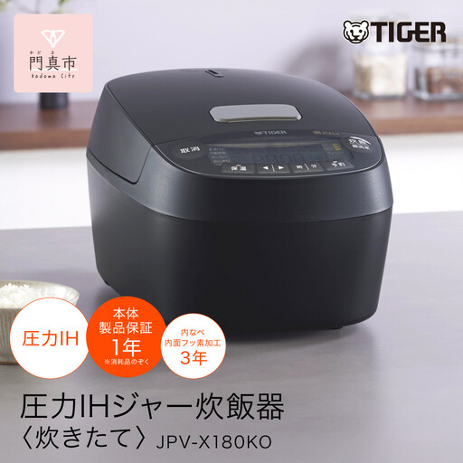 2025年度新製品 タイガー魔法瓶(TIGER) 炊飯器 1升  圧力IH 炊きたて 遠赤5層土鍋コート釜 粒立ち保温 お手入れ簡単 オフブラック   JPV-X180KO 炊飯器 家電