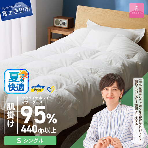 【甲州羽毛肌掛けふとん】ウクライナホワイトマザーグース 95%抗菌の糸 ホワイト（シングル) ふとんカバー付 羽毛布団 シングル 掛け布団 甲州 寝具