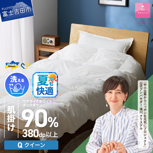 【甲州羽毛肌掛けふとん】手洗いできるウクライナホワイトダウン90% ホワイト（クイーン) ふとんカバー付 羽毛布団 クイーン 掛け布団 洗える  甲州 寝具