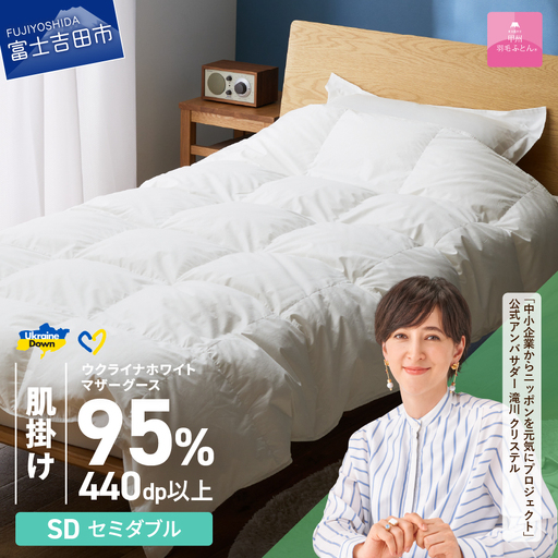  【甲州羽毛肌掛けふとん】ウクライナホワイトマザーグース 95%抗菌の糸 ホワイト（セミダブル) ふとんカバー付 羽毛布団 セミダブル 掛け布団 甲州 寝具