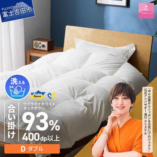  【甲州羽毛合掛けふとん】手洗いできるウクライナホワイトダウン93% ホワイト（ダブル) ふとんカバー付 羽毛布団 ダブル 掛け布団 洗える 甲州 寝具