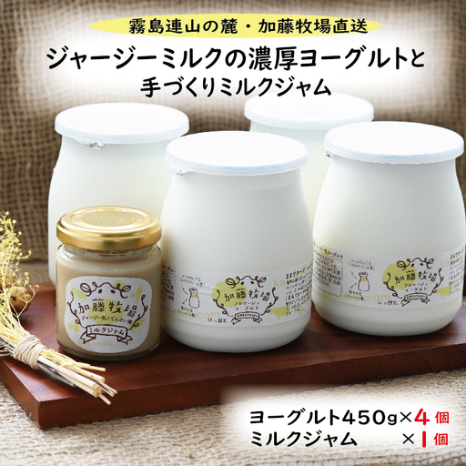 [霧島連山の麓・加藤牧場直送]ジャージミルクの濃厚ヨーグルトと手作りミルクジャム