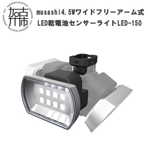 musashi 4.5W ワイド フリーアーム式 LED乾電池センサーライト LED-150[ センサーライト フリーアーム式 乾電池 照明 非常灯 屋外 防犯 防犯グッズ 株式会社ムサシ 送料無料 おすすめ ][2401O10810]