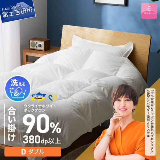 【甲州羽毛合掛けふとん】手洗いできるウクライナホワイトダウン90% ホワイト（ダブル) ふとんカバー付 ダブル 掛け布団 洗える布団 ダブル 甲州羽毛 寝具