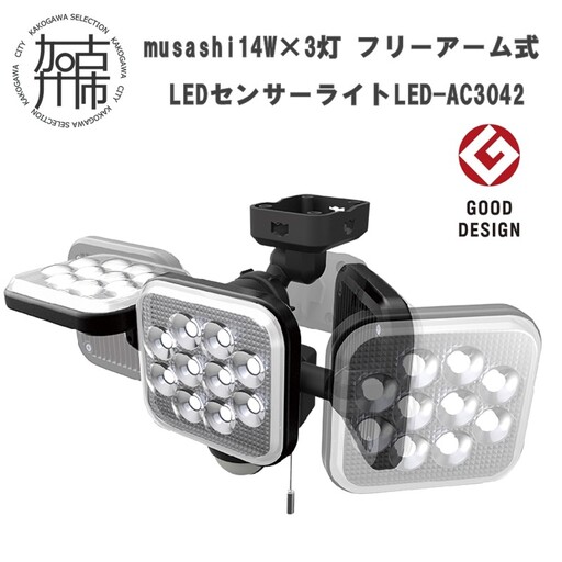 musashi 14W×3灯 フリーアーム式LEDセンサーライト LED-AC3042[ センサーライト フリーアーム式 照明 3灯 屋外 投光器 作業 防犯 防犯グッズ 株式会社ムサシ 送料無料 おすすめ ][2403O10819]
