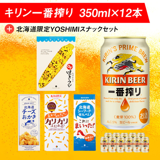 キリン一番搾りと北海道限定YOSHIMI菓子セット